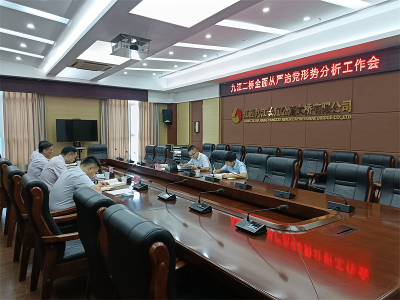 九江二桥召开2022年全面从严治党形势分析暨落实中央八项规定精神工作会